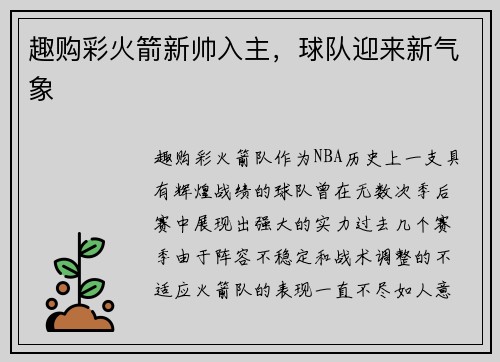 趣购彩火箭新帅入主，球队迎来新气象