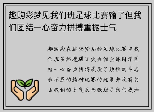 趣购彩梦见我们班足球比赛输了但我们团结一心奋力拼搏重振士气