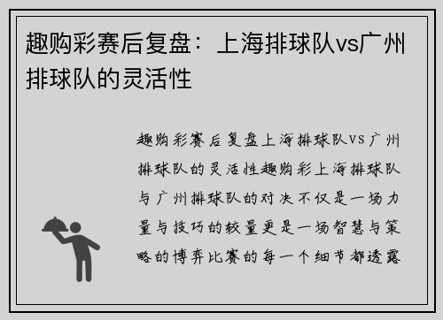 趣购彩赛后复盘：上海排球队vs广州排球队的灵活性