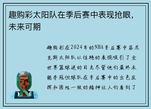趣购彩太阳队在季后赛中表现抢眼，未来可期