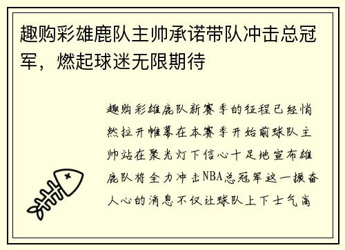 趣购彩雄鹿队主帅承诺带队冲击总冠军，燃起球迷无限期待