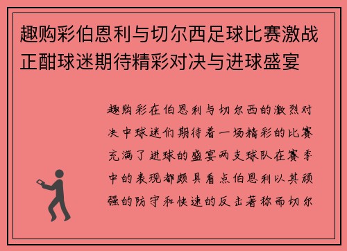 趣购彩伯恩利与切尔西足球比赛激战正酣球迷期待精彩对决与进球盛宴