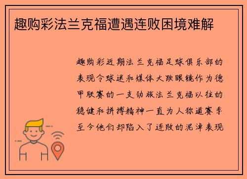 趣购彩法兰克福遭遇连败困境难解