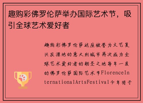 趣购彩佛罗伦萨举办国际艺术节，吸引全球艺术爱好者