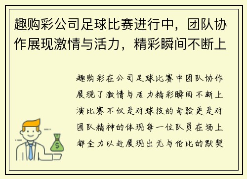 趣购彩公司足球比赛进行中，团队协作展现激情与活力，精彩瞬间不断上演