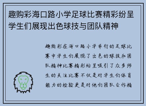 趣购彩海口路小学足球比赛精彩纷呈学生们展现出色球技与团队精神