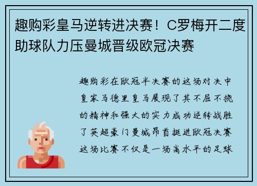 趣购彩皇马逆转进决赛！C罗梅开二度助球队力压曼城晋级欧冠决赛