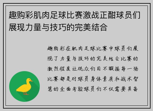 趣购彩肌肉足球比赛激战正酣球员们展现力量与技巧的完美结合