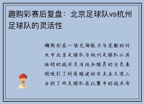趣购彩赛后复盘：北京足球队vs杭州足球队的灵活性