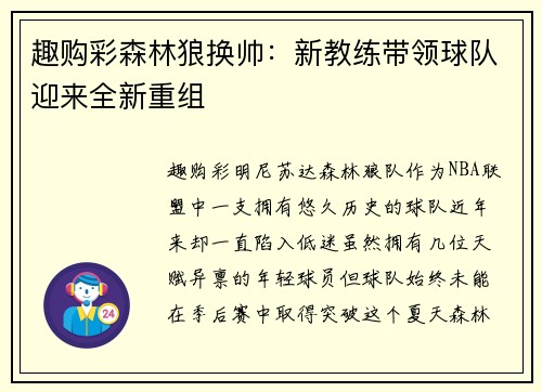 趣购彩森林狼换帅：新教练带领球队迎来全新重组
