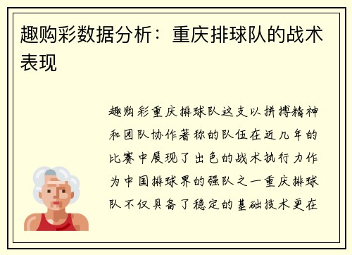 趣购彩数据分析：重庆排球队的战术表现