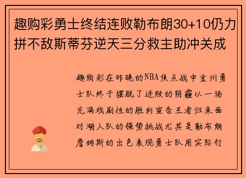 趣购彩勇士终结连败勒布朗30+10仍力拼不敌斯蒂芬逆天三分救主助冲关成功