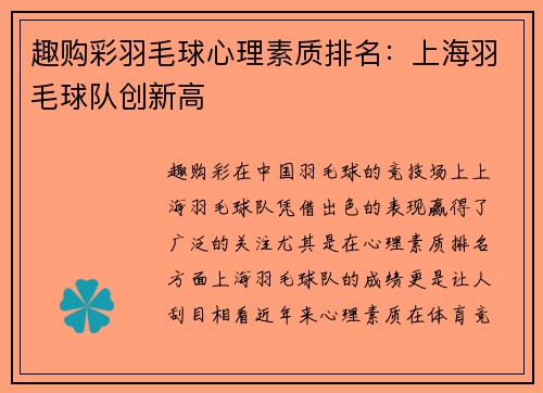 趣购彩羽毛球心理素质排名：上海羽毛球队创新高