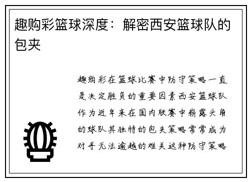 趣购彩篮球深度：解密西安篮球队的包夹
