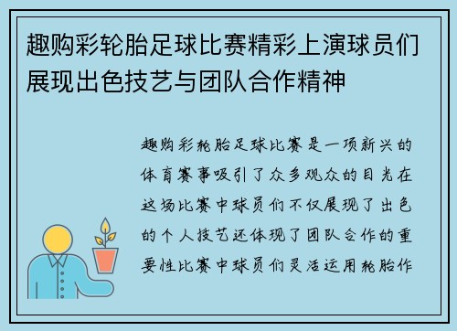 趣购彩轮胎足球比赛精彩上演球员们展现出色技艺与团队合作精神