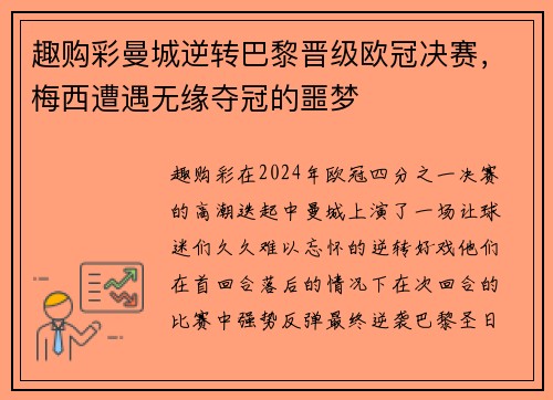 趣购彩曼城逆转巴黎晋级欧冠决赛，梅西遭遇无缘夺冠的噩梦