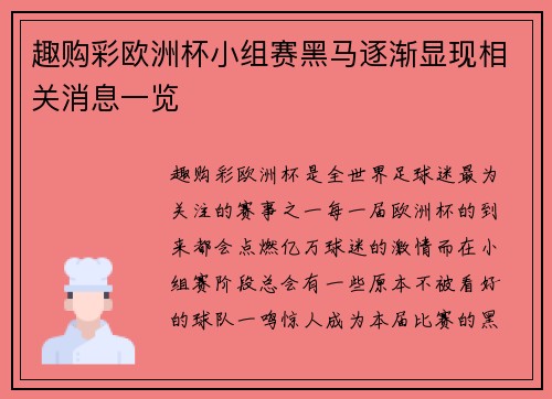 趣购彩欧洲杯小组赛黑马逐渐显现相关消息一览