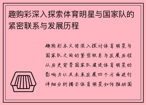 趣购彩深入探索体育明星与国家队的紧密联系与发展历程