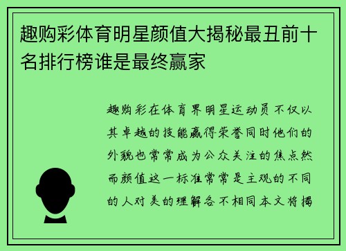 趣购彩体育明星颜值大揭秘最丑前十名排行榜谁是最终赢家