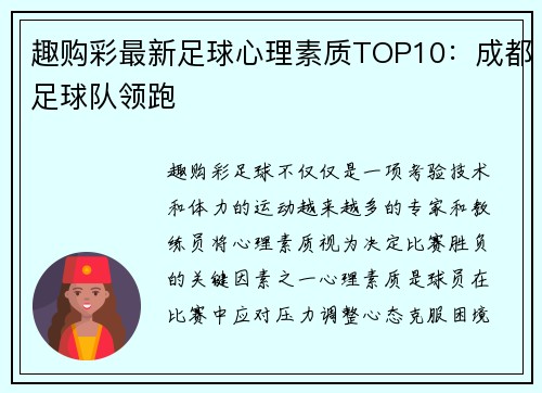 趣购彩最新足球心理素质TOP10：成都足球队领跑