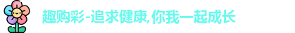 趣彩购